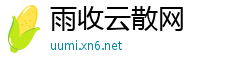 雨收云散网